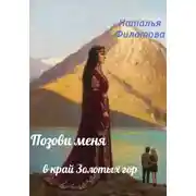 Постер книги Позови меня в край Золотых гор