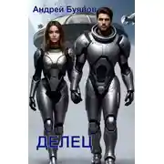Постер книги Делец