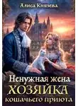 Алиса Князева - Ненужная жена. Хозяйка кошачьего приюта