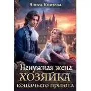 Постер книги Ненужная жена. Хозяйка кошачьего приюта