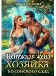 Алиса Князева - Ненужная жена. Хозяйка яблоневого сада