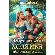 Постер книги Ненужная жена. Хозяйка яблоневого сада