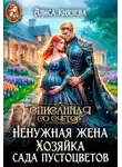 Алиса Князева - Ненужная жена. Хозяйка сада пустоцветов