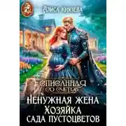 Постер книги Ненужная жена. Хозяйка сада пустоцветов