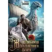 Постер книги (не) Любимая жена северного Вепря