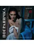 Екатерина Кобик - Пограничка