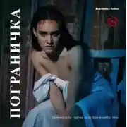 Постер книги Пограничка