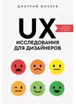 Дмитрий Фокеев - UX-исследования для дизайнеров. Дизайн основанный на фактах
