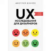 Постер книги UX-исследования для дизайнеров. Дизайн основанный на фактах