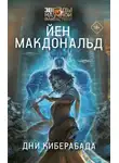 Йен Макдональд - Дни Киберабада