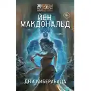 Постер книги Дни Киберабада