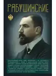 Сергей Нечаев - Рябушинские