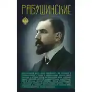 Постер книги Рябушинские