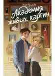 Вера Фролова - Академия живых картин
