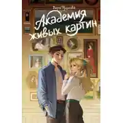 Постер книги Академия живых картин