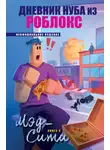 Роблоксия Кид - Дневник Нуба из Роблокс. Мэд-Сити