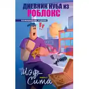 Постер книги Дневник Нуба из Роблокс. Мэд-Сити