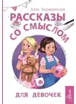 Анна Барышникова - Рассказы со смыслом. Для девочек