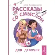 Постер книги Рассказы со смыслом. Для девочек