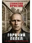 Станислав Аристов - Горячий пепел