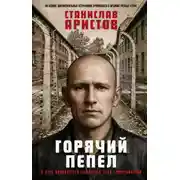 Постер книги Горячий пепел