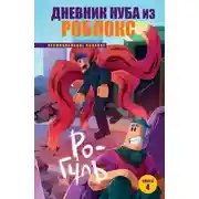 Постер книги Дневник Нуба из Роблокс. Ро-Гуль