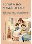 Ын Ёнг О - Волшебство маминых слов. 130 готовых фраз, чтобы договориться с ребенком и сохранить спокойствие