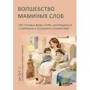 Постер книги Волшебство маминых слов. 130 готовых фраз, чтобы договориться с ребенком и сохранить спокойствие