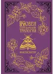 Анастасия Гор - Ковен озера Шамплейн. Трилогия