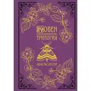 Постер книги Ковен озера Шамплейн. Трилогия