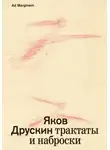 Яков Друскин - Собрание сочинений. Том 1. Трактаты и наброски