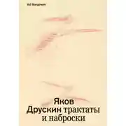 Постер книги Собрание сочинений. Том 1. Трактаты и наброски