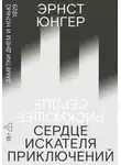 Эрнст Юнгер - Сердце искателя приключений. Заметки днем и ночью