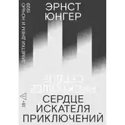 Постер книги Сердце искателя приключений. Заметки днем и ночью