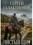 Сергей Галактионов - Чистый щит