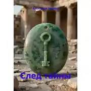 Постер книги След тайны