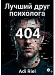 Adi Riel - Лучший друг психолога