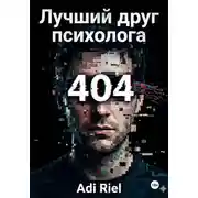 Постер книги Лучший друг психолога