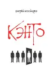 Дмитрий Александров - Кэнто