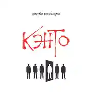 Постер книги Кэнто