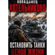 Постер книги Попаданец. Котельниково: Остановить танки ценой жизни