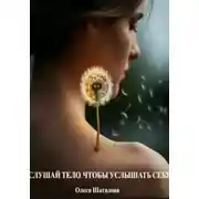 Постер книги Слушай тело чтобы услышать себя