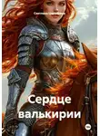 Светлана Царапкина - Сердце валькирии