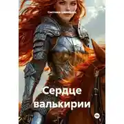 Постер книги Сердце валькирии