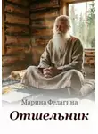 Марина Федагина - Отшельник