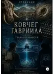 Странник - Ковчег Гавриила, или Ткань реальности