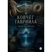Постер книги Ковчег Гавриила, или Ткань реальности