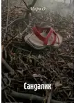 Мари О - Сандалик