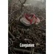Постер книги Сандалик