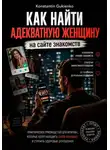 Константин Гулиенко - Секреты онлайн-знакомств: от переписки до отношений